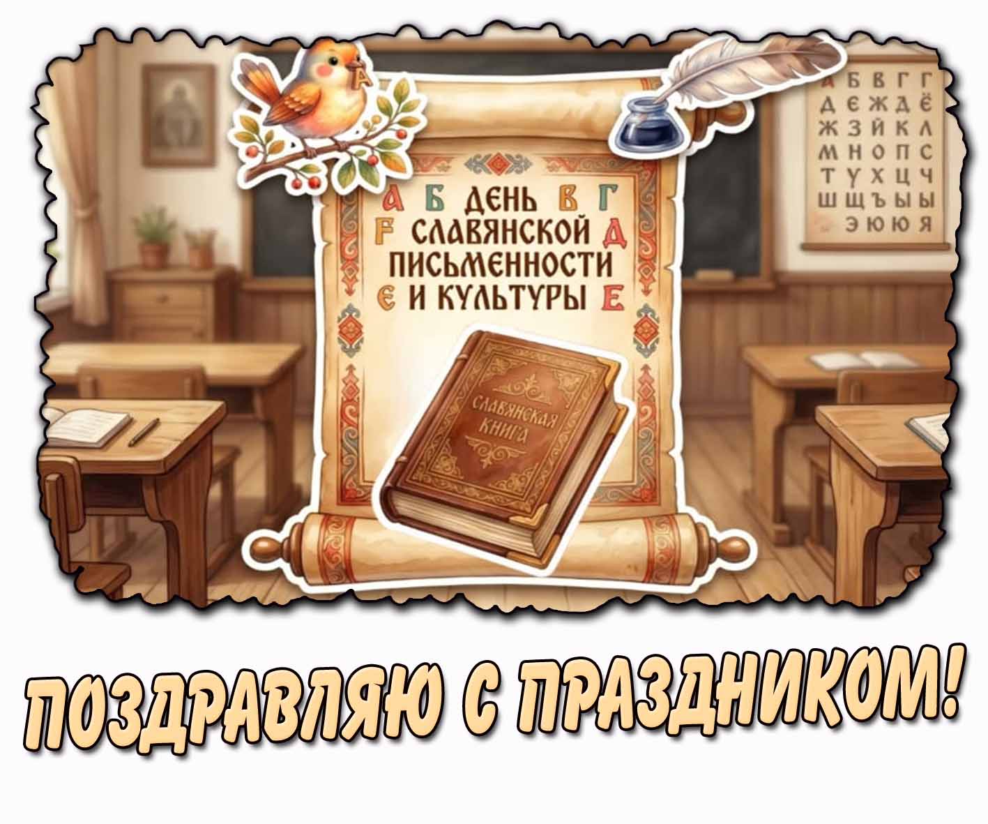Картинка "День славянской письменности и культуры! Поздравляю с праздником!"