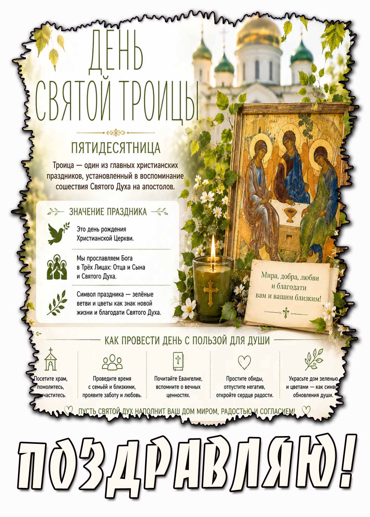 Картинка "День Святой Троицы! Мира, добра, любви и благодати вам и вашим близким! Поздравляю!"
