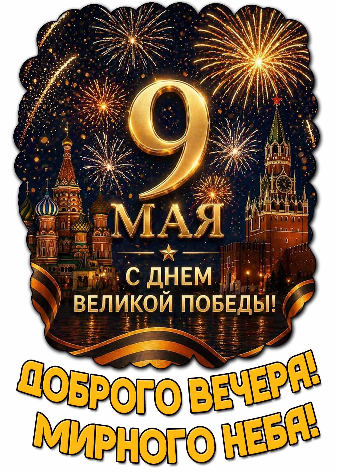 Картинка на 9 мая "Доброго вечера! Мирного неба! С днём Великой Победы!"