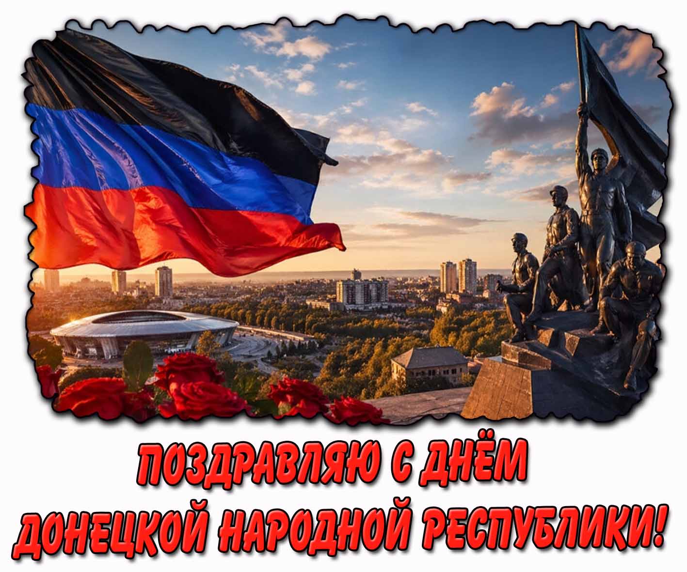 Картинка "Поздравляю с днём Донецкой Народной Республики!"