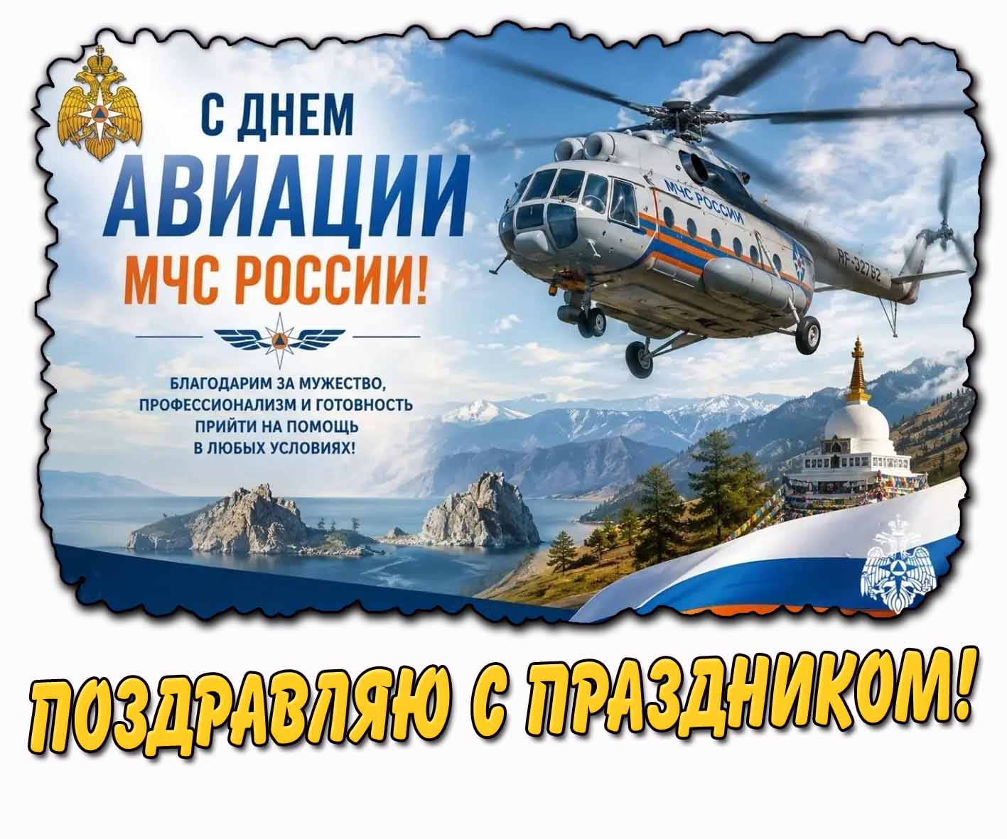Картинка "С днём авиации МЧС России! Поздравляю с праздником!"