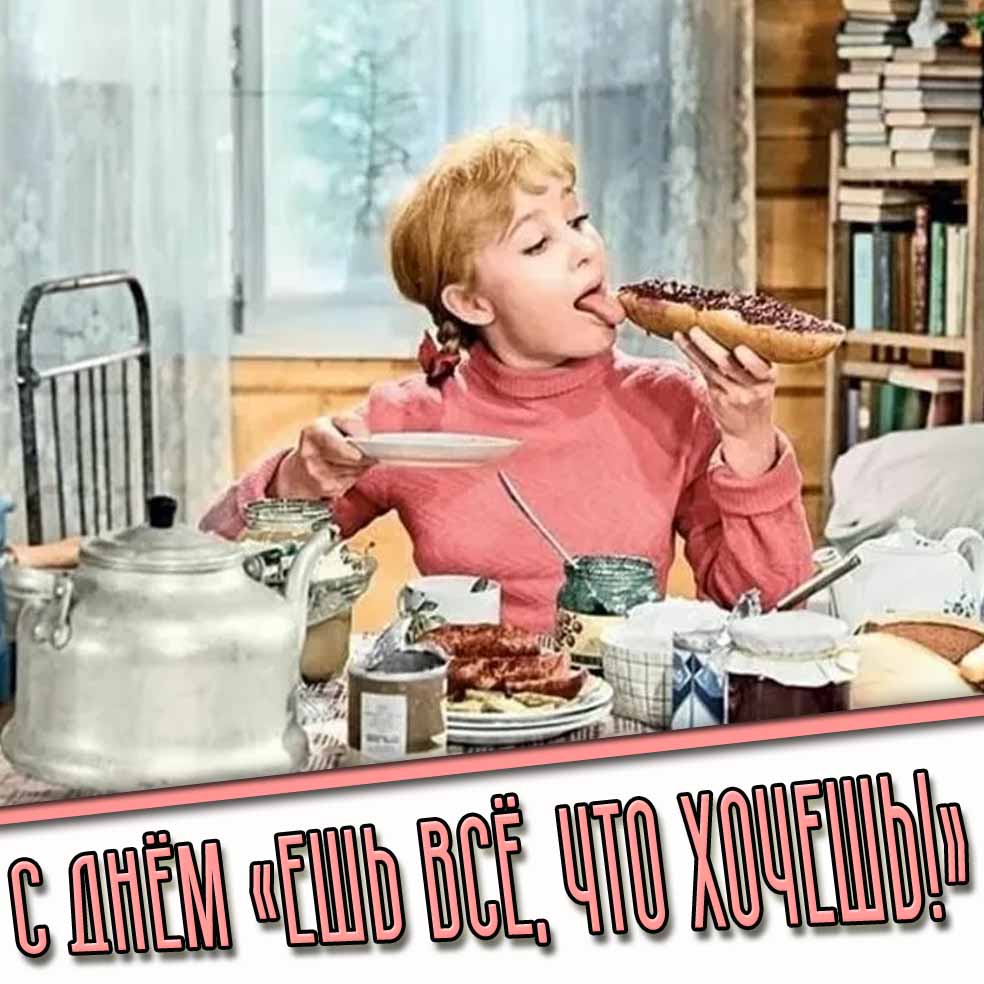 Прикольная картинка с днём «Ешь всё, что хочешь!»