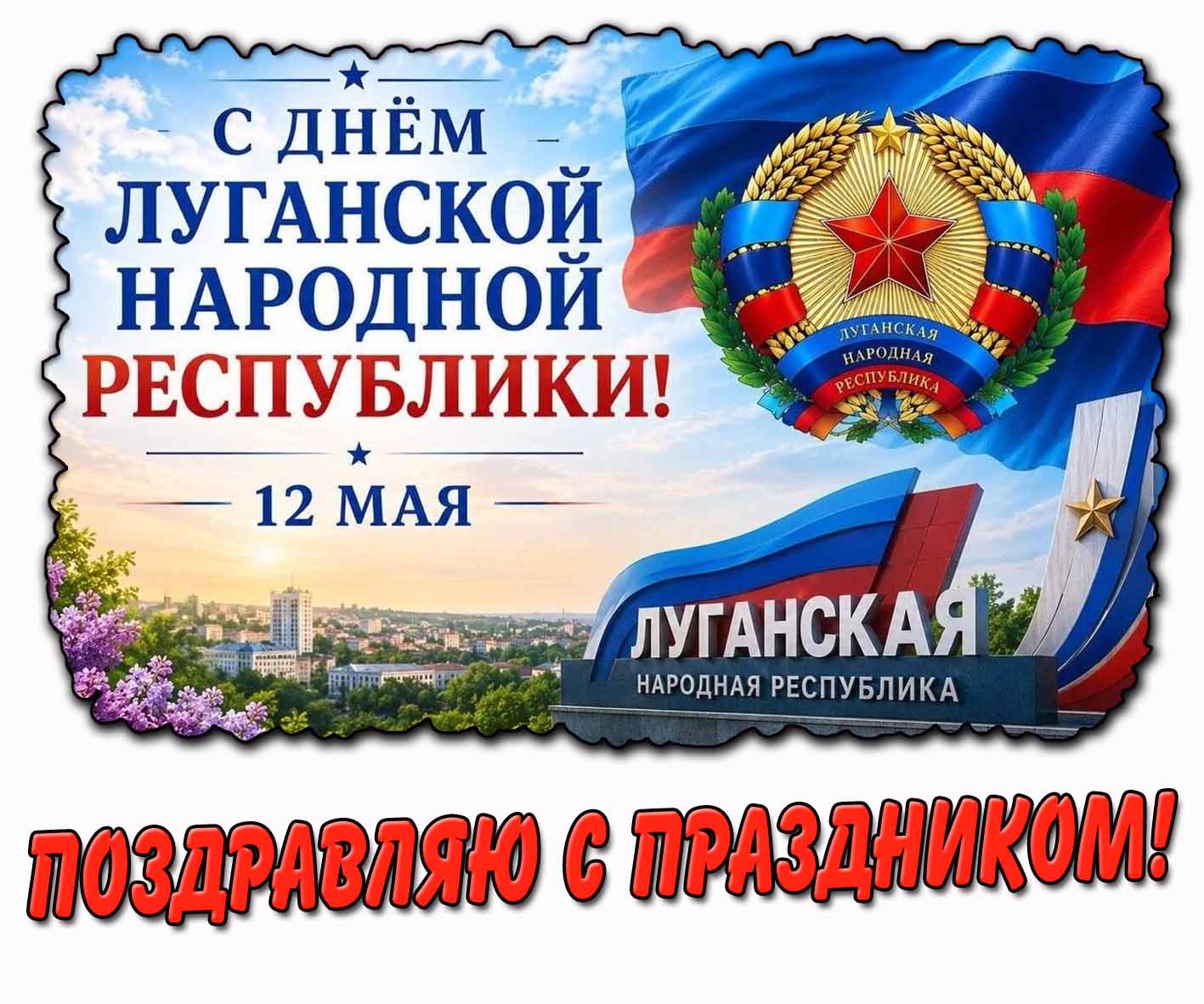 Картинка "С днём Луганской народной Республики! Поздравляю с праздником!" - 12 мая