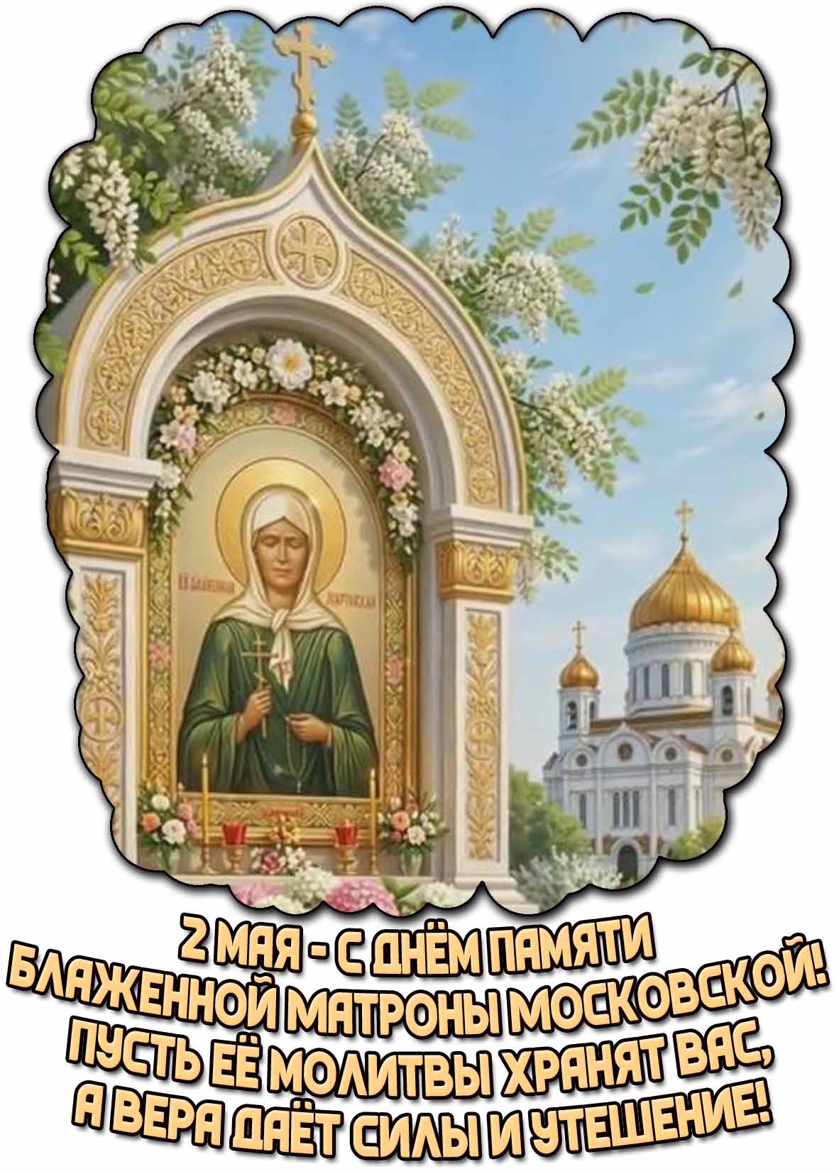 Картинка "С днём памяти блаженной Матроны Московской! Пусть её молитвы хранят вас, а вера даёт силы и утешение!" - 2 мая