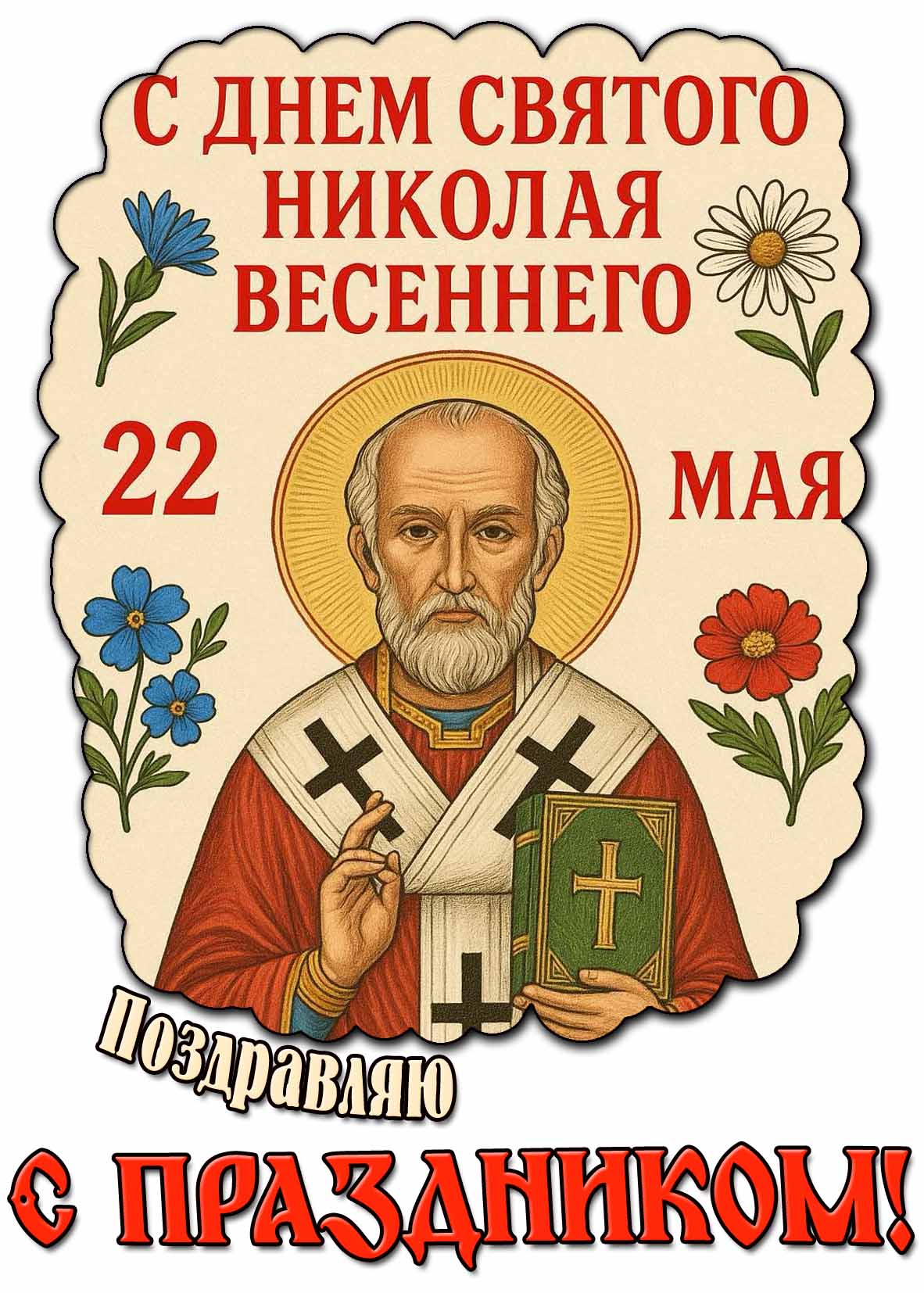 Картинка "С днём святого Николая Весеннего! Поздравляю с праздником!" - 22 мая
