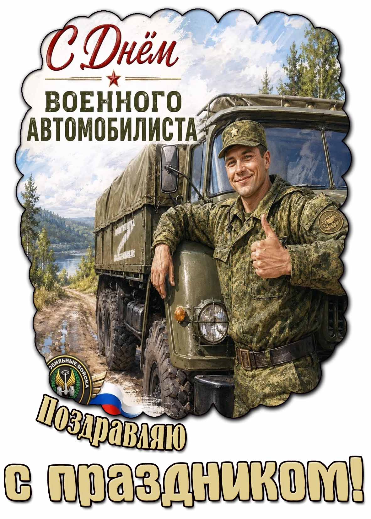 Картинка "С днём военного автомобилиста! Поздравляю с праздником!"