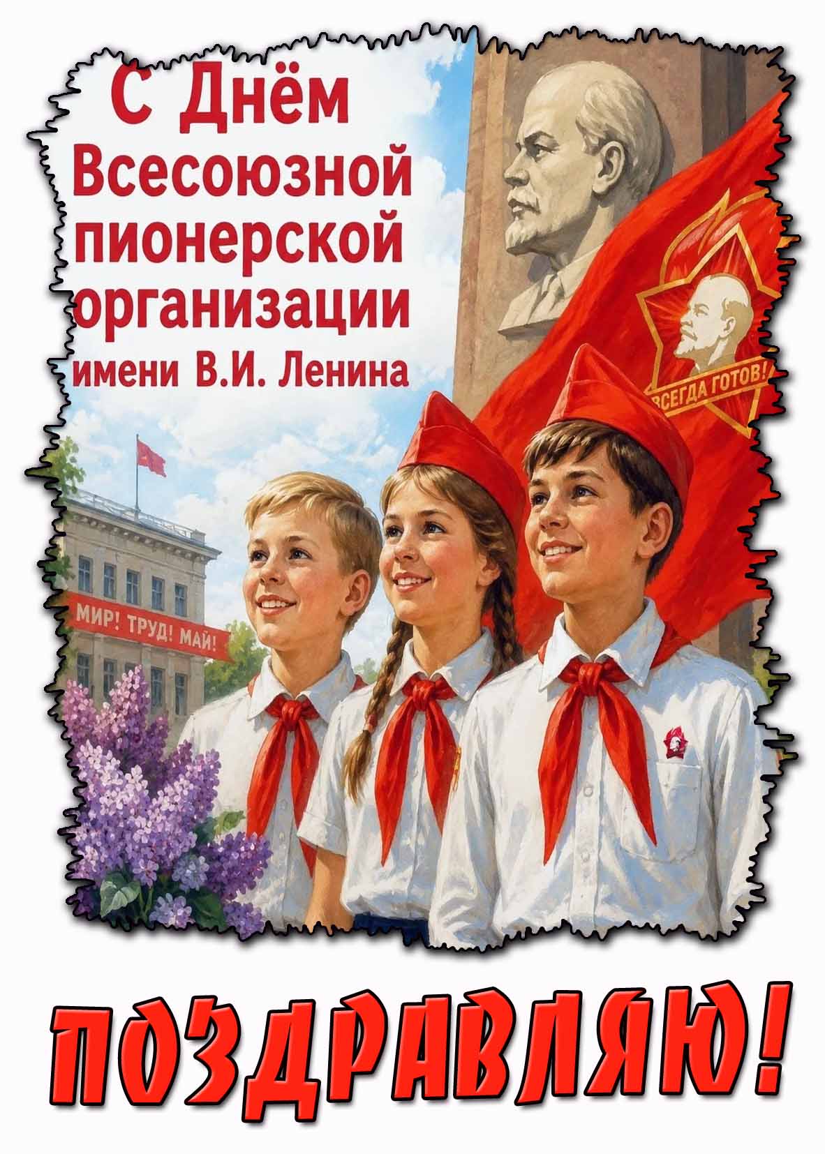 Красивая картинка с молодыми пионерами с сиренью на фоне флага и памятника с Лениным, чтобы поздравить : С днём Всесоюзной пионерской организации имени В.И. Ленина! Поздравляю! Картинка "С днём Всесоюзной пионерской организации имени В.И. Ленина! Поздравляю!"