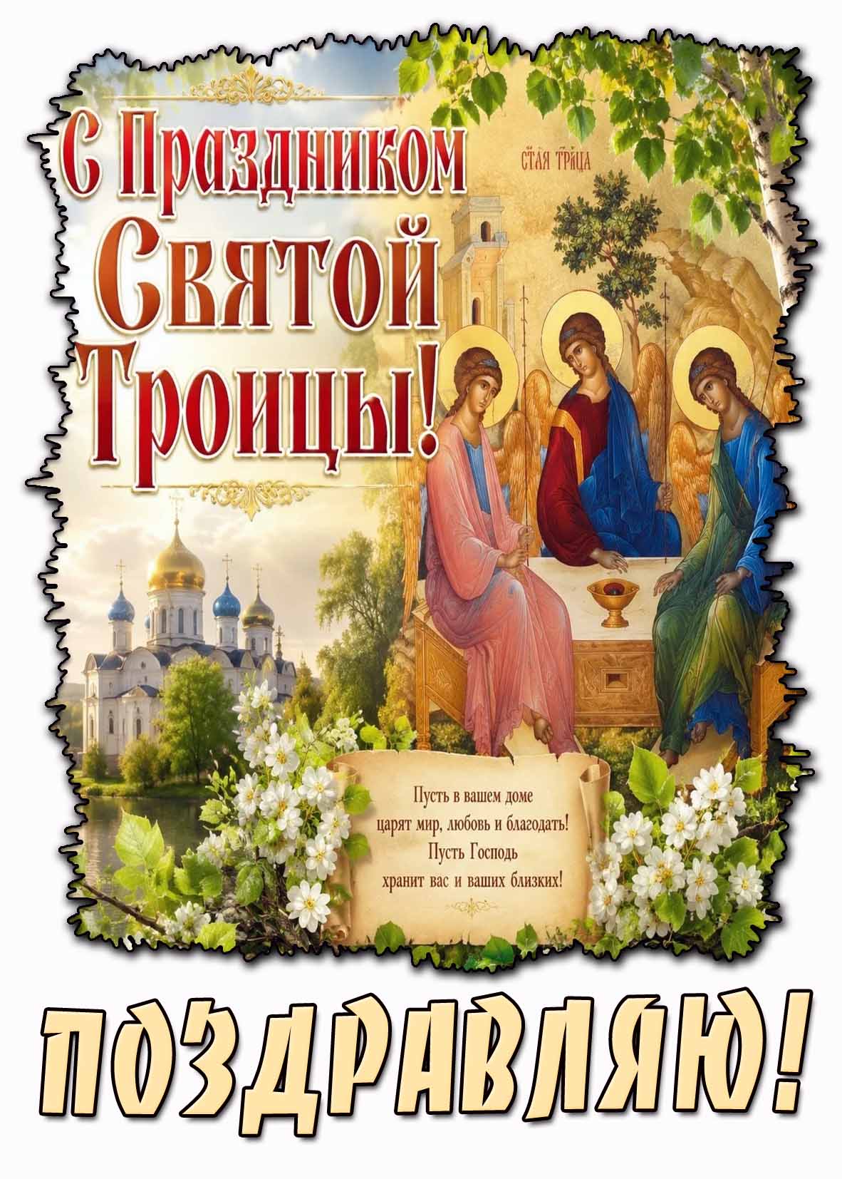 Картинка "С праздником Святой Троицы! Пусть в вашем доме царят мир, любовь и благодать! Пусть Господь хранит вас и ваших близких! Поздравляю!"