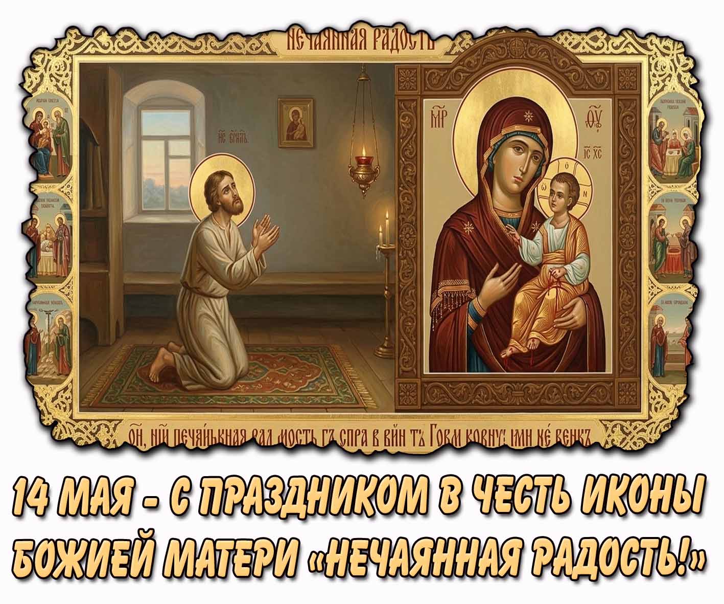 Картинка с праздником в честь иконы Божией Матери «Нечаянная Радость!» - 14 мая