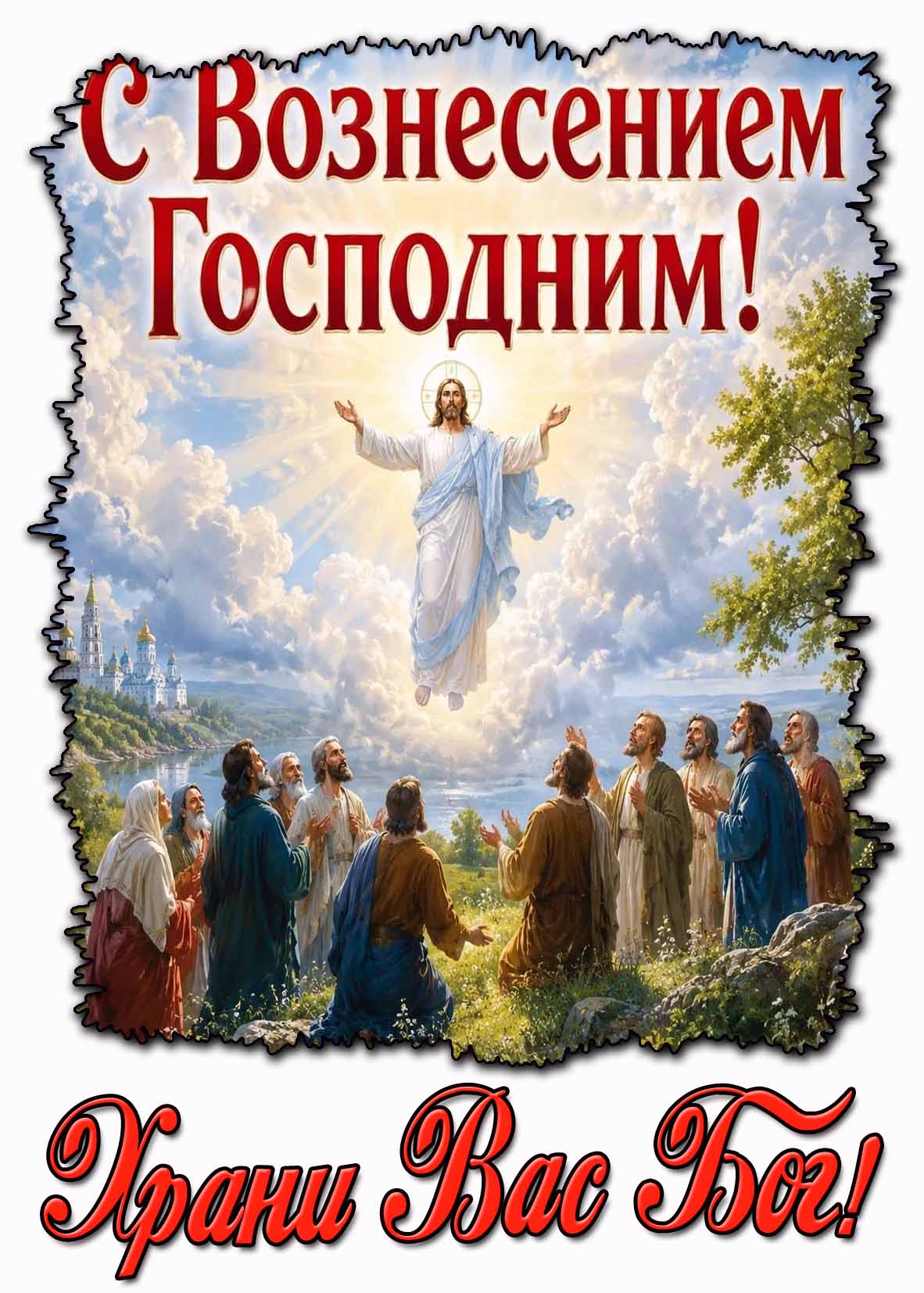 Красивая картинка с апостолами и парящим в небе Христом на фоне храма, чтобы поздравить верующих : С Вознесением Господним! Храни Вас Бог! Картинка "С Вознесением Господним! Храни Вас Бог!"