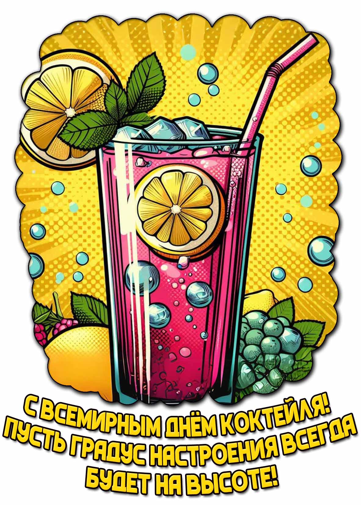 Картинка "С Всемирным днём коктейля! Пусть градус настроения всегда будет на высоте!"
