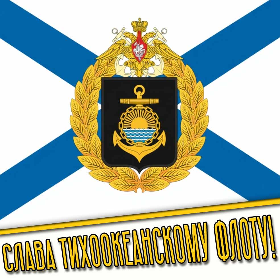 Картинка слава Тихоокеанскому флоту