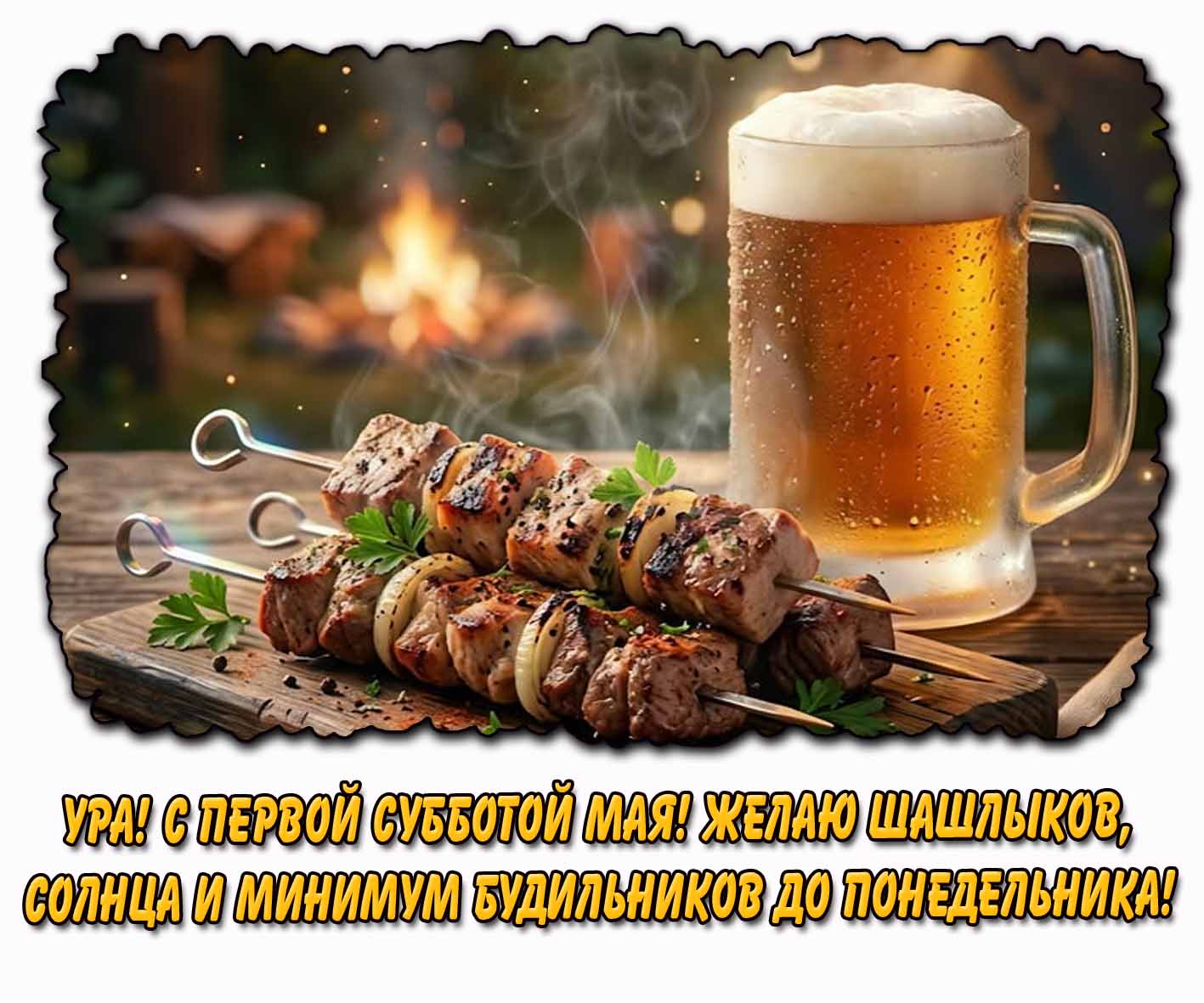 Картинка "Ура! С первой субботой мая! Желаю шашлыков, солнца и минимум будильников до понедельника!"