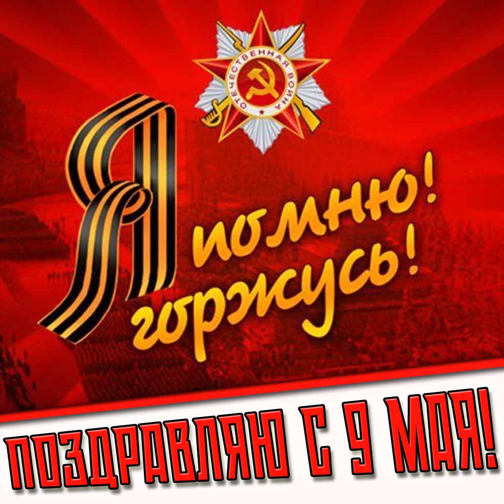 Картинка "Я помню! Я горжусь! Поздравляю с 9 мая!"