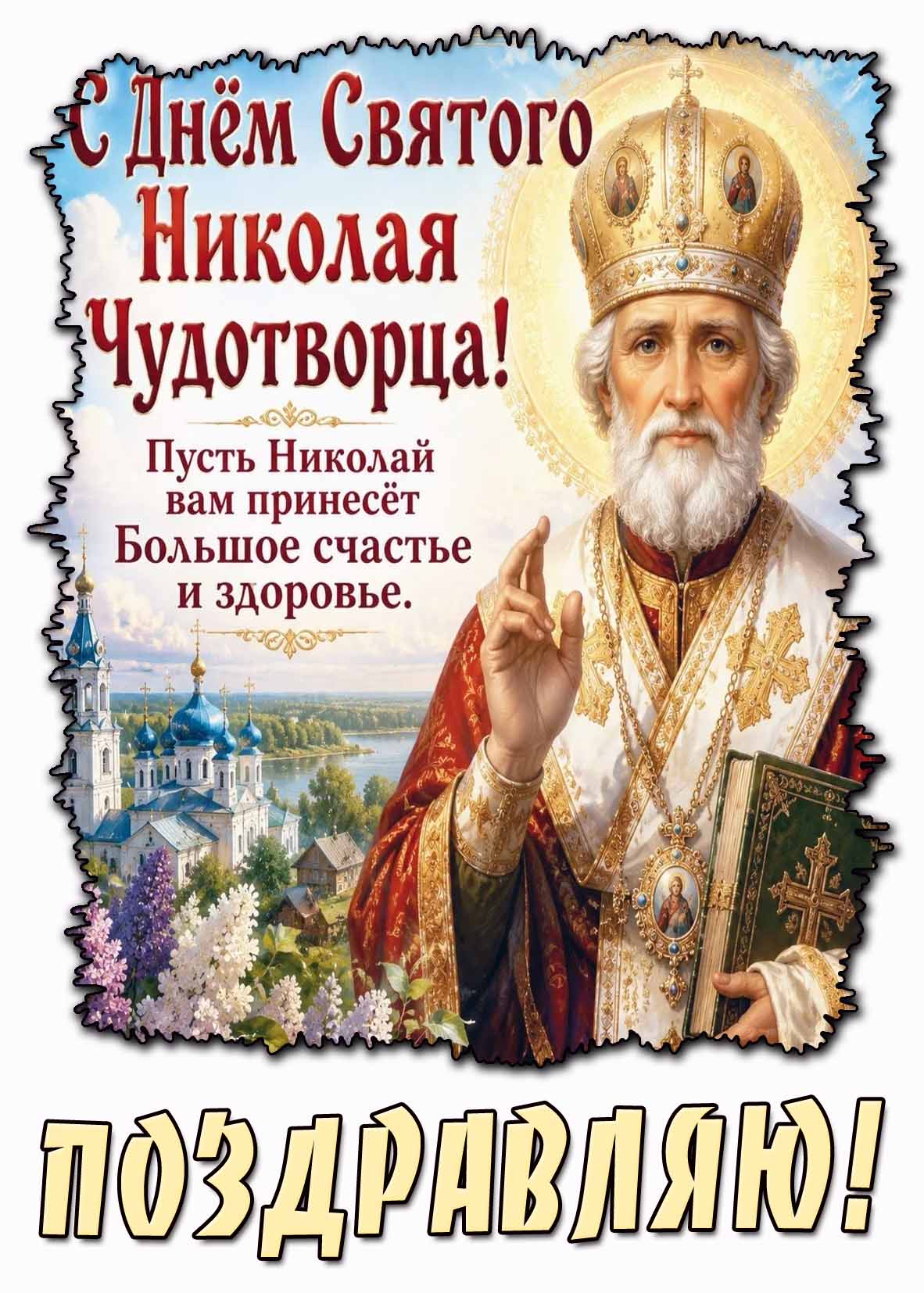 Картинка "С днём святого Николая Чудотворца! Пусть Николай принесёт большое счастье и здоровье! Поздравляю!"