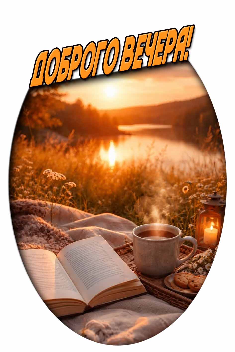 Доброго вечера! - летняя открытка с чаем