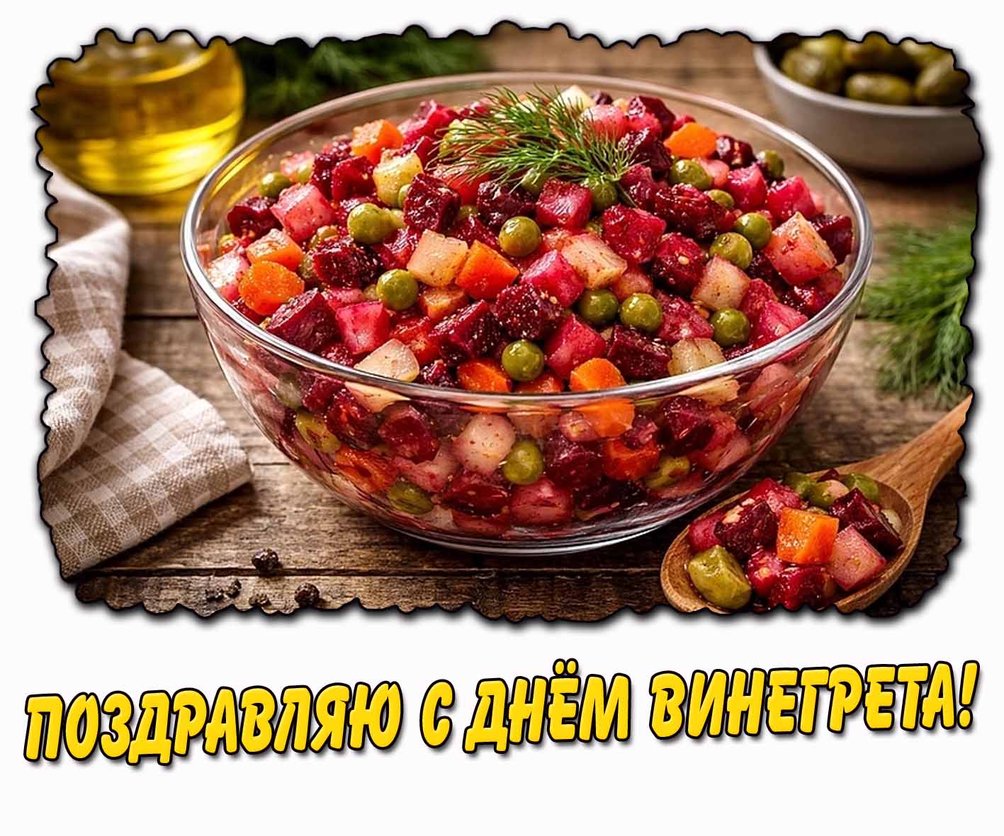 Красивая картинка "Поздравляю с днём винегрета!"