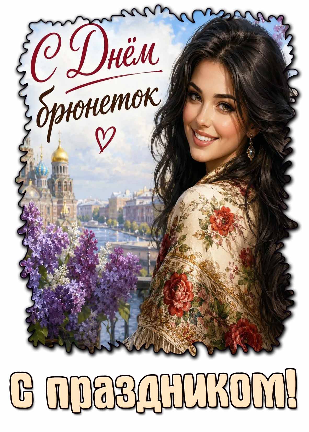 Красивая картинка "С днём брюнеток! С праздником!"