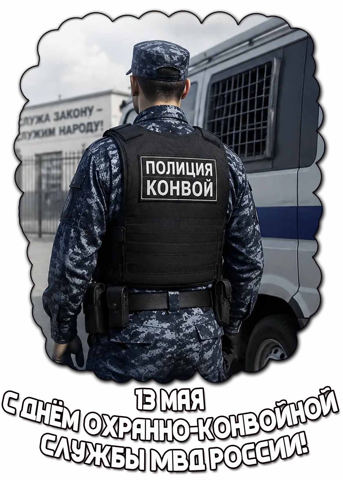 Красивая картинка с днём охранно-конвойной службы МВД России - 13 мая