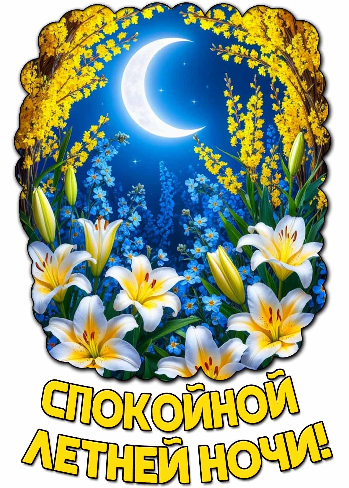 Открытка спокойной летней ночи
