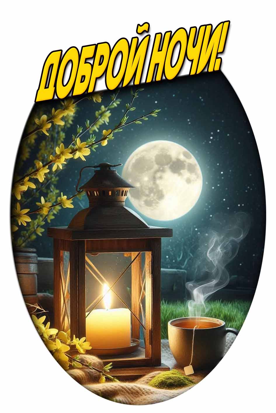 Доброй ночи! - летняя открытка со свечой и чаем