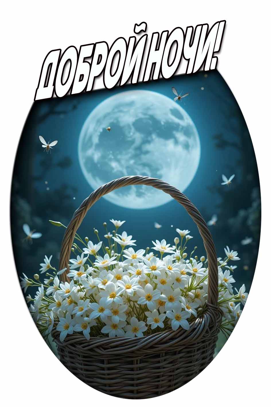 Доброй ночи! - открытка с корзиной летних цветов