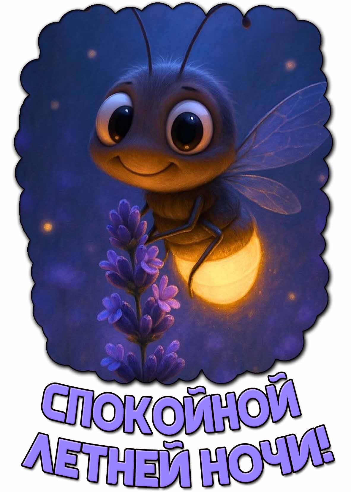 Спокойной летней ночи! - мультяшная картинка со светлячком