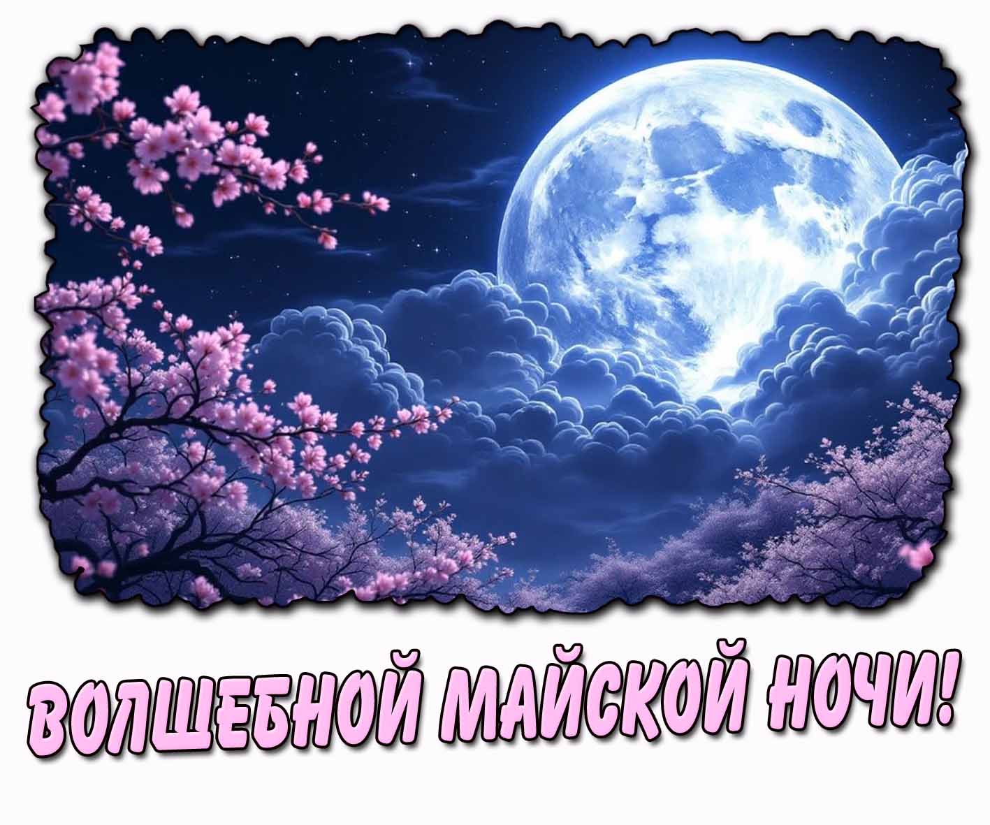 Открытка волшебной майской ночи