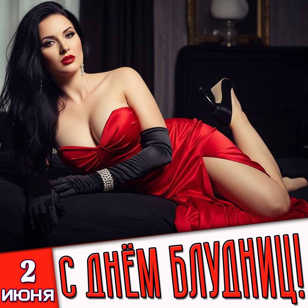 Открытка 2 июня - с днём блудниц!