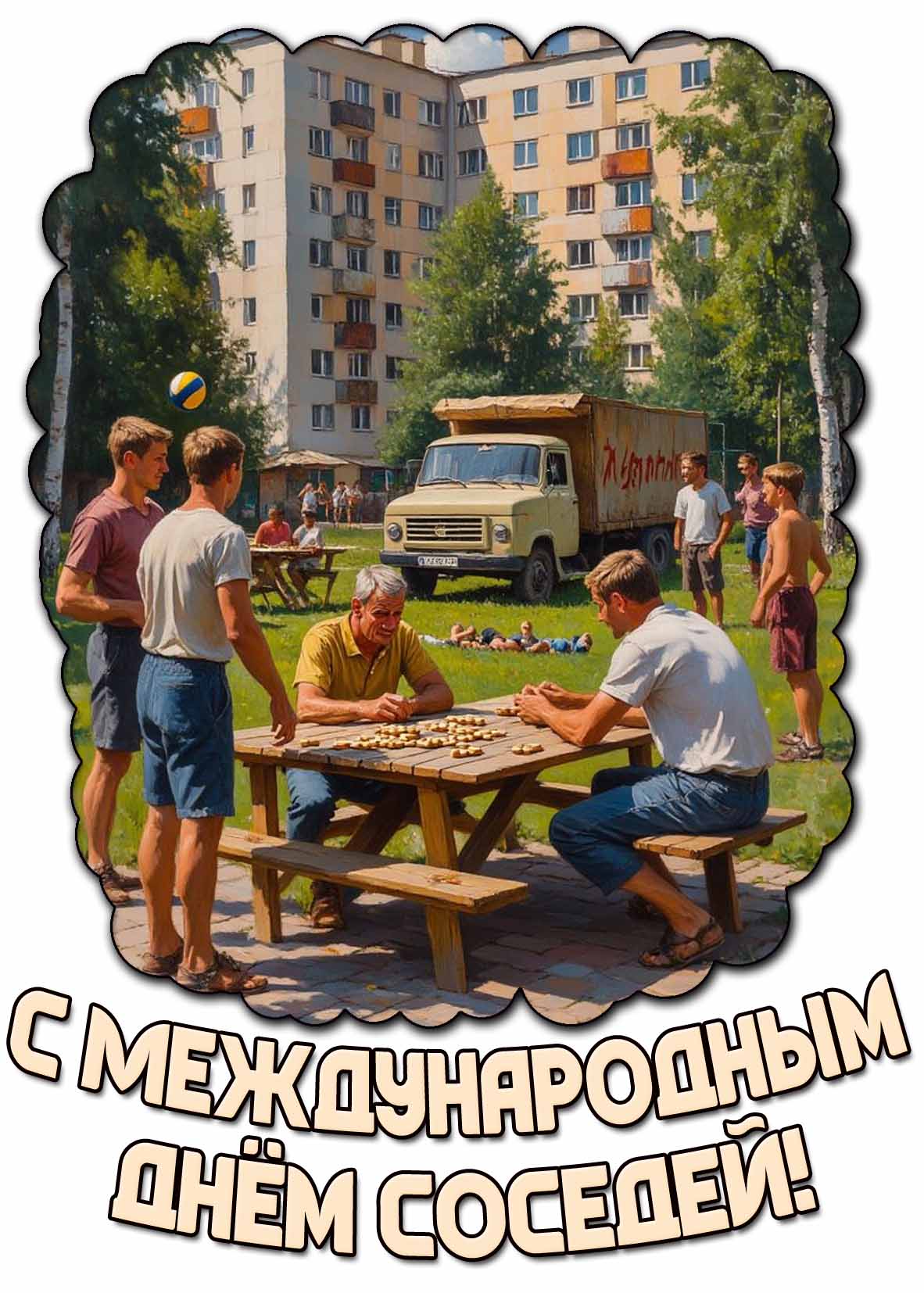 Советская открытка с Международным днём соседей