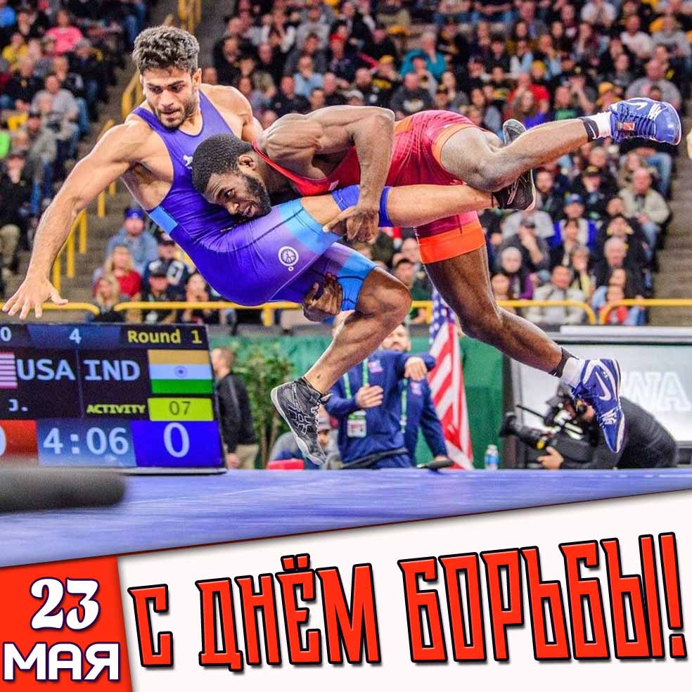 Картинка 23 мая - с днём борьбы!