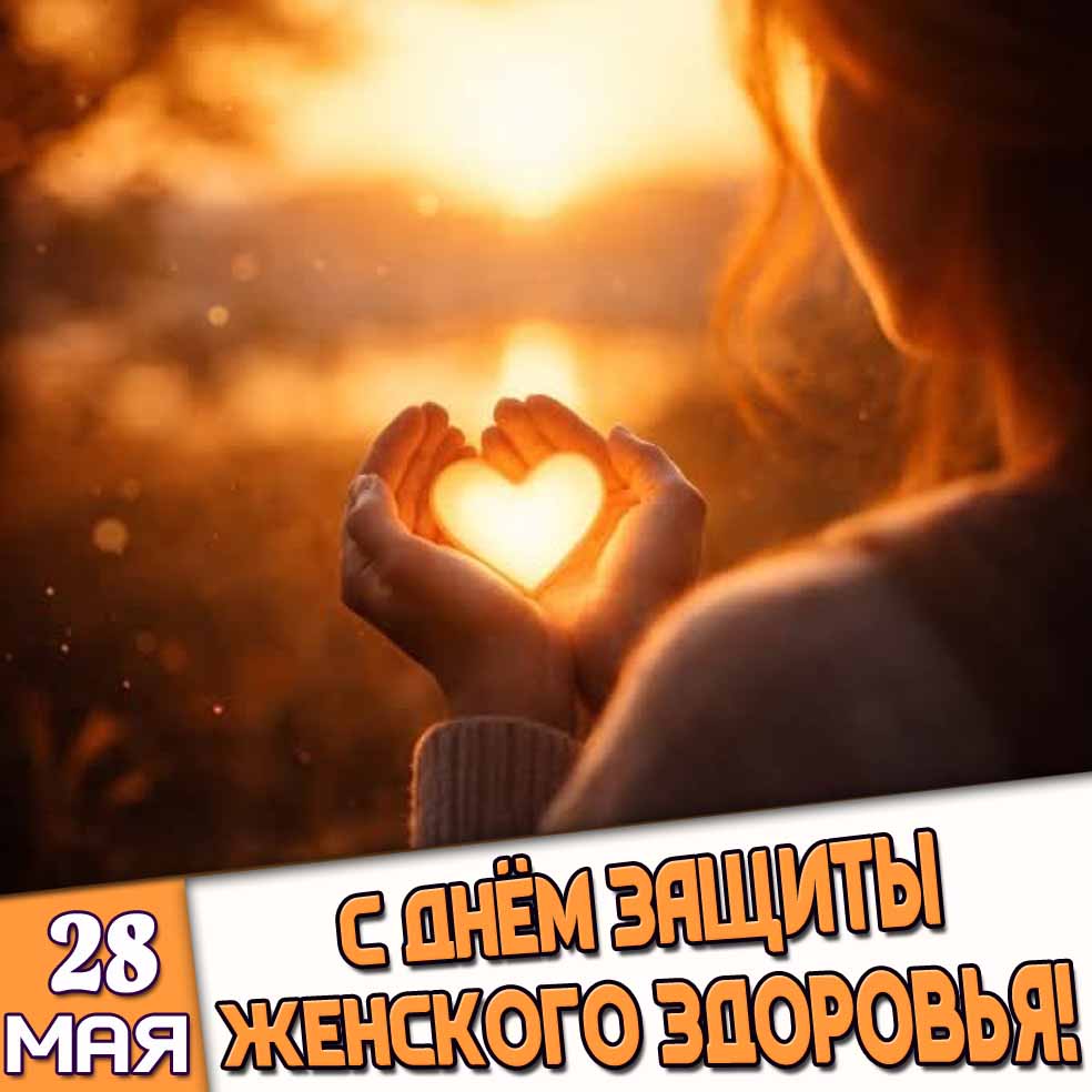 Открытка 28 мая - с днём защиты женского здоровья!