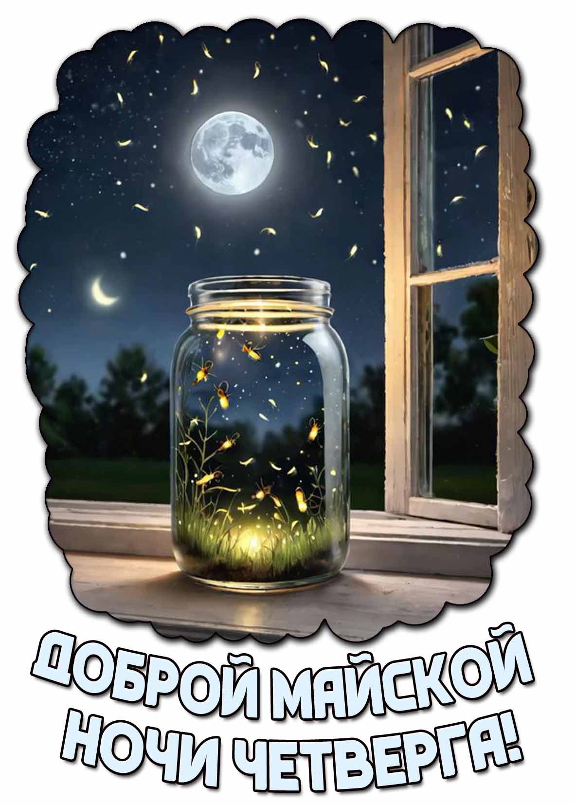 Картинка доброй майской ночи четверга