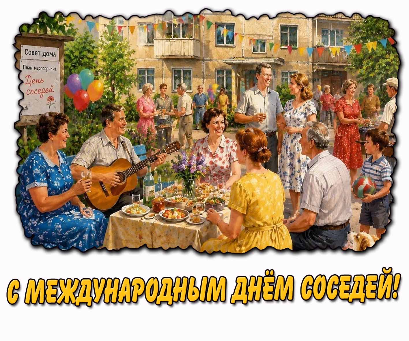 Ностальгическая картинка с Международным днём соседей