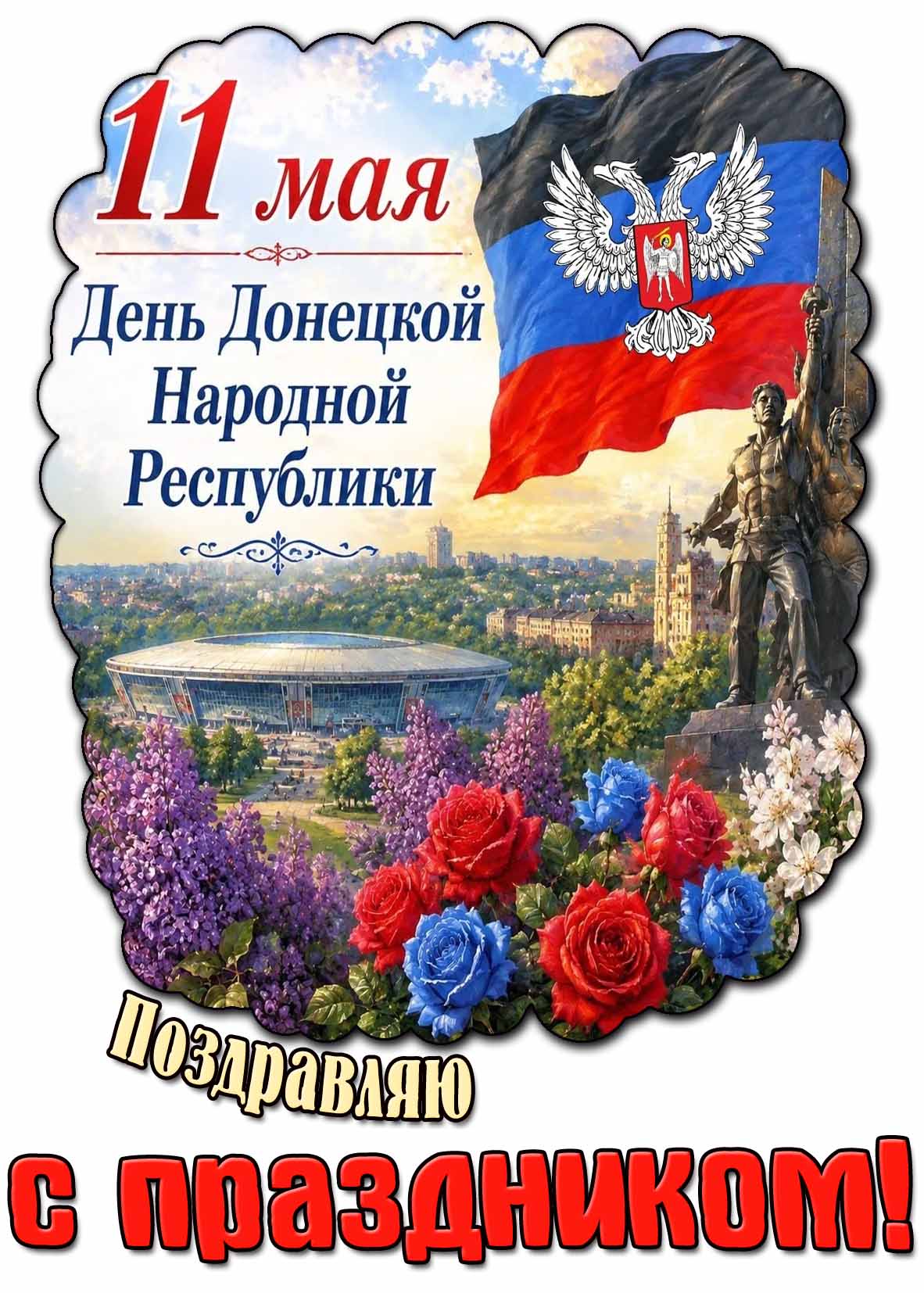 Открытка "11 мая - день Донецкой Народной Республики! Поздравляю с праздником!"