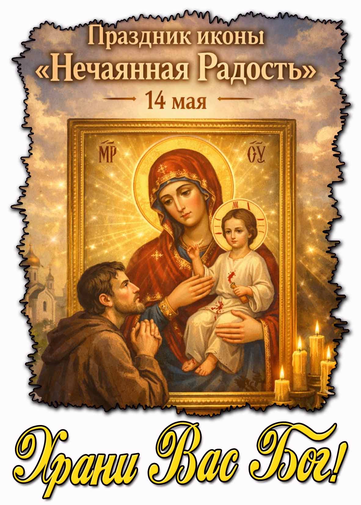 Открытка "14 мая - праздник иконы «Нечаянная Радость!» Храни Вас Бог!"