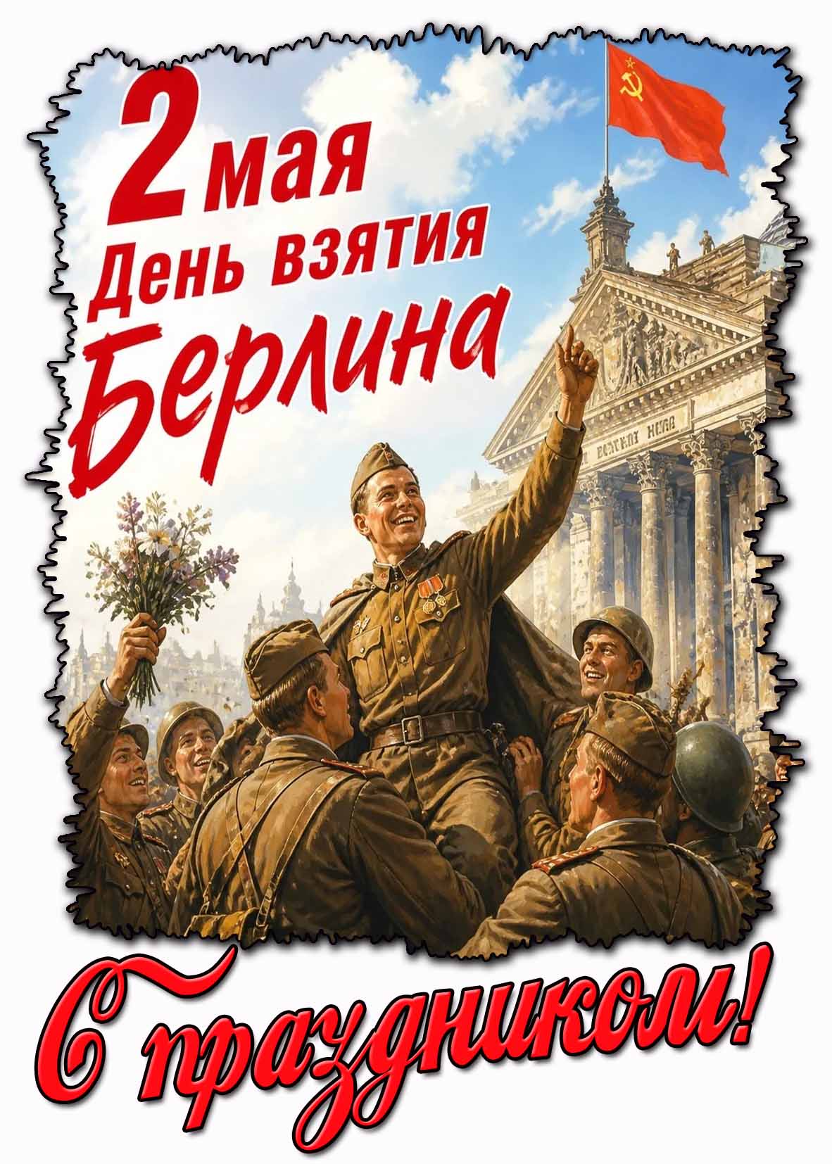 Открытка "2 мая - день взятия Берлина! С праздником!"