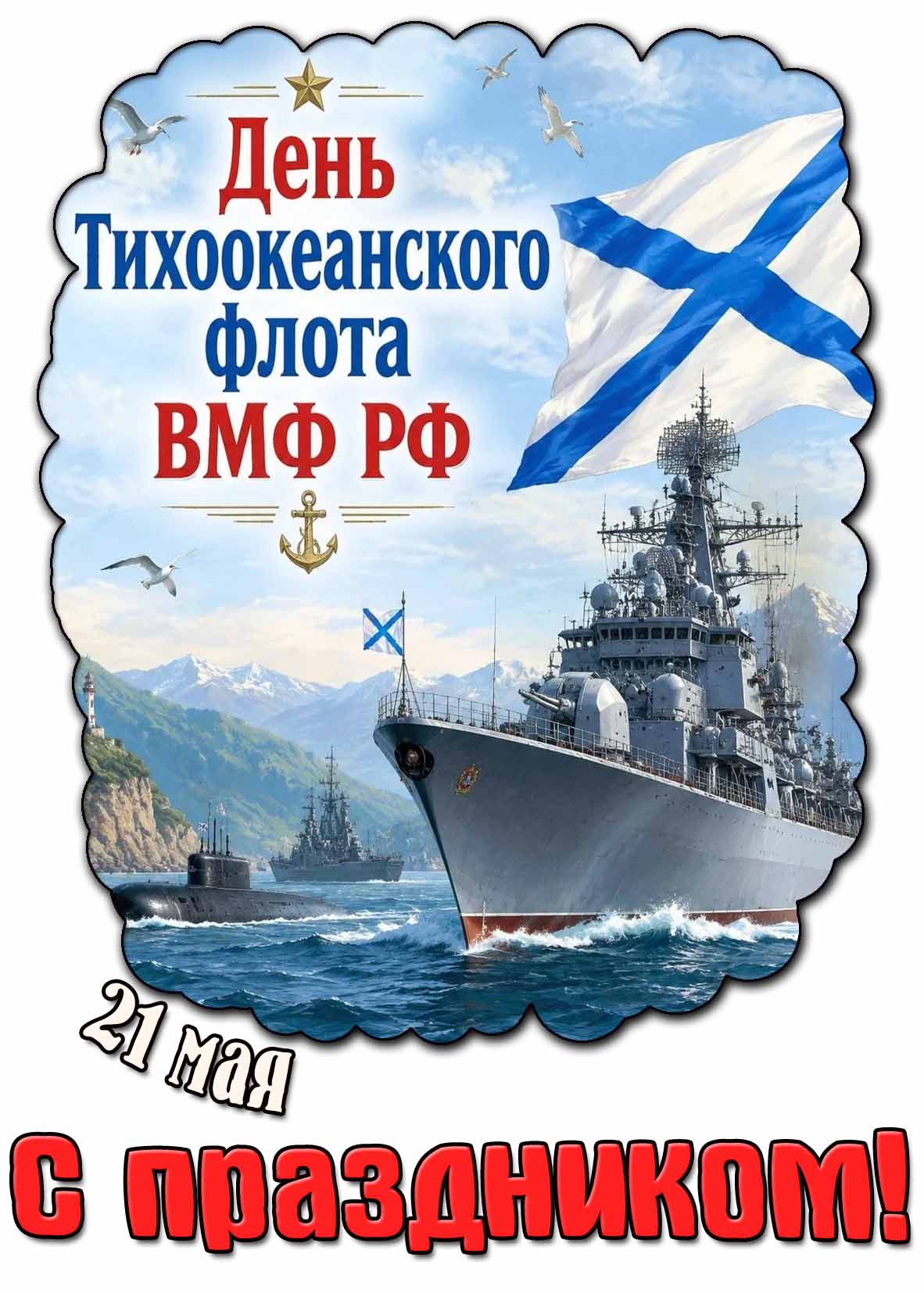 Открытка "21 мая - день Тихоокеанского флота ВМФ РФ! С праздником!"