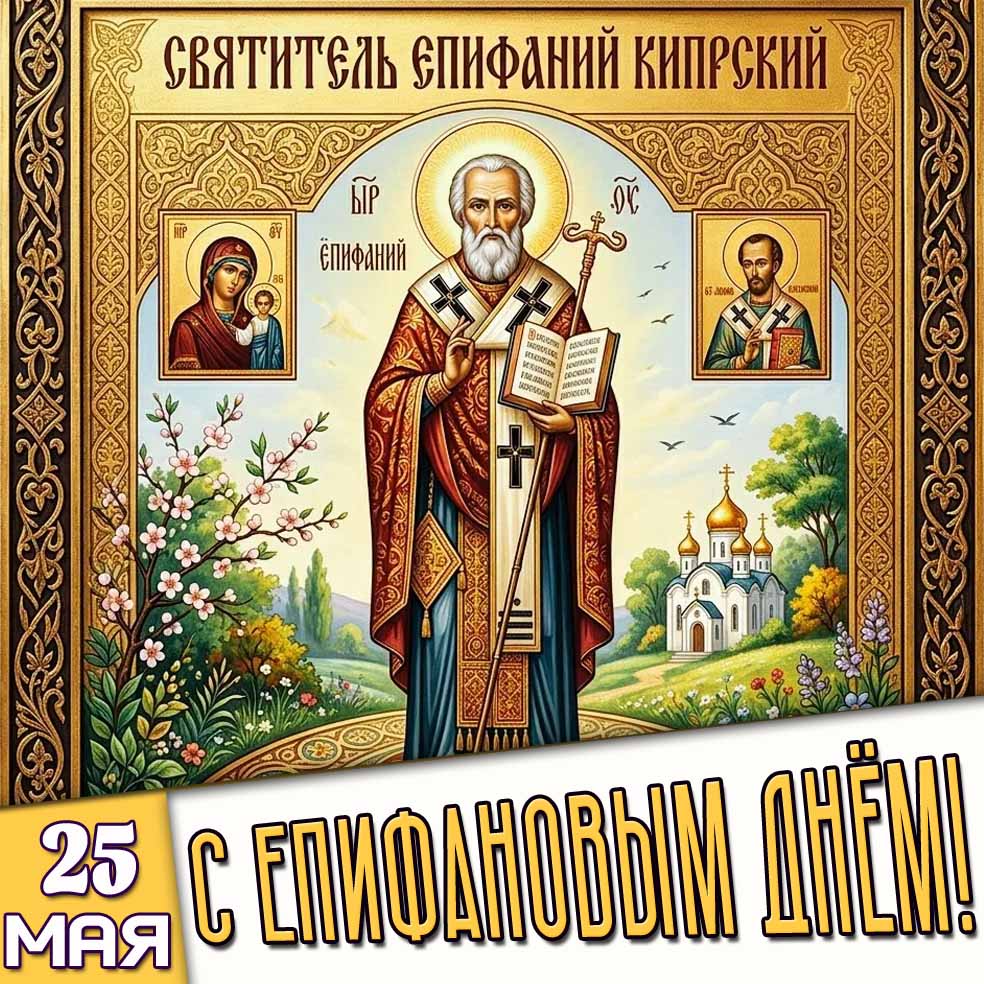 Открытка 25 мая - С Епифановым днём!
