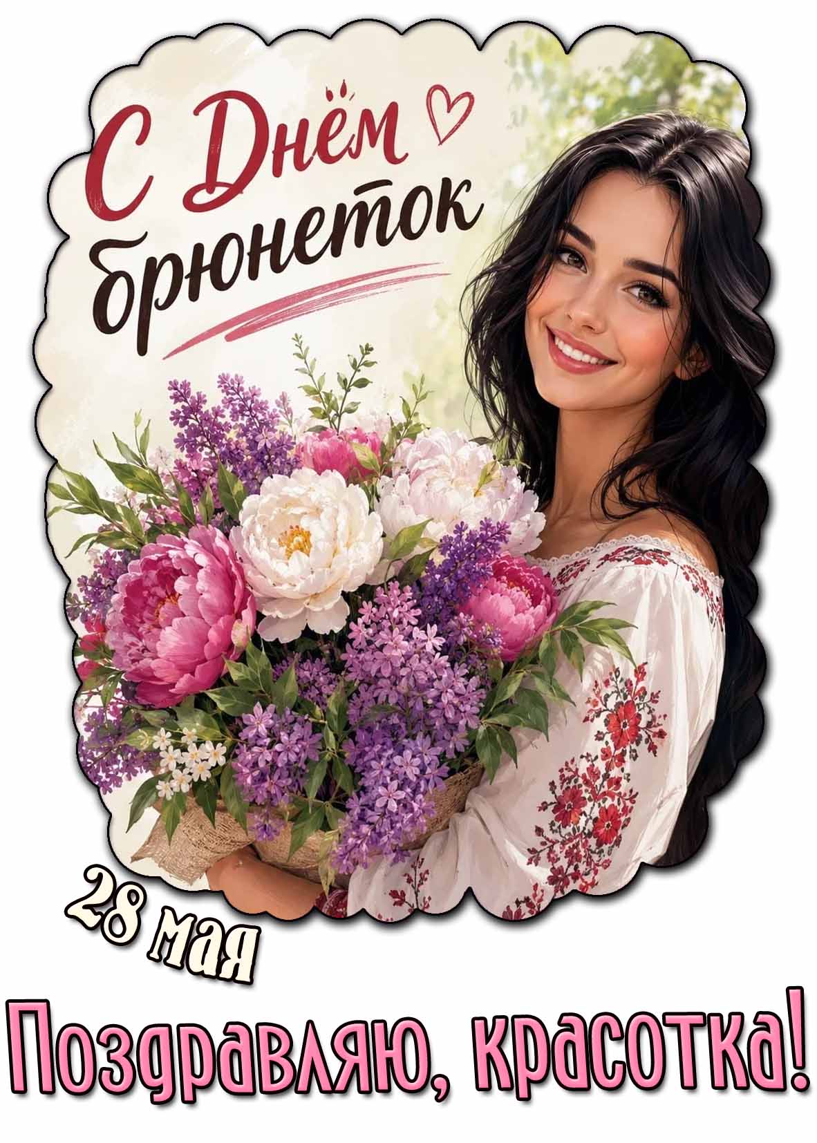 Открытка "28 мая - с днём брюнеток! Поздравляю, красотка!"