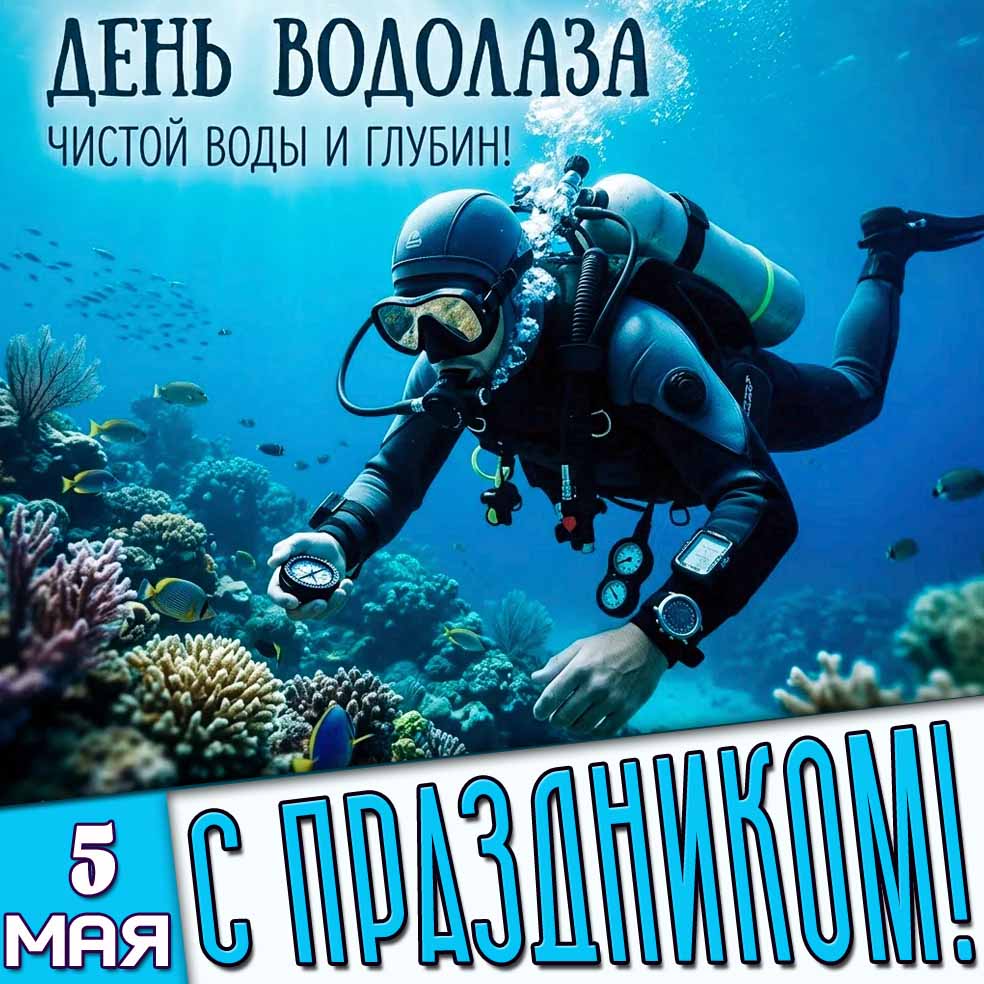 Открытка "5 мая - день водолаза! Чистой воды и глубин! С праздником!"