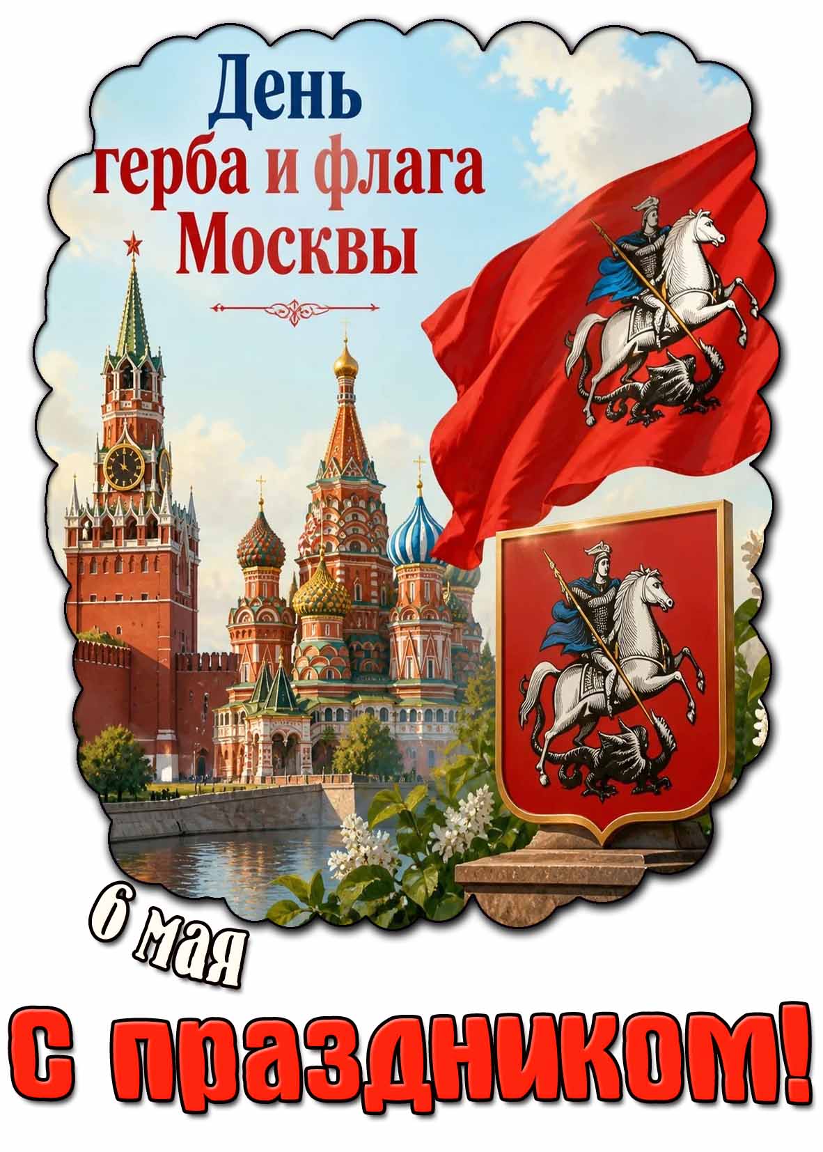 Картинка "6 мая - день герба и флага Москвы! С праздником!"