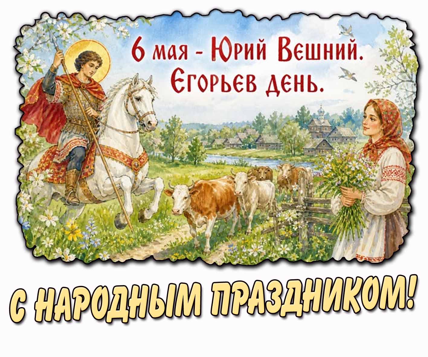 Открытка "6 мая - Юрий Вешний. Егорьев день! С народным праздником!"