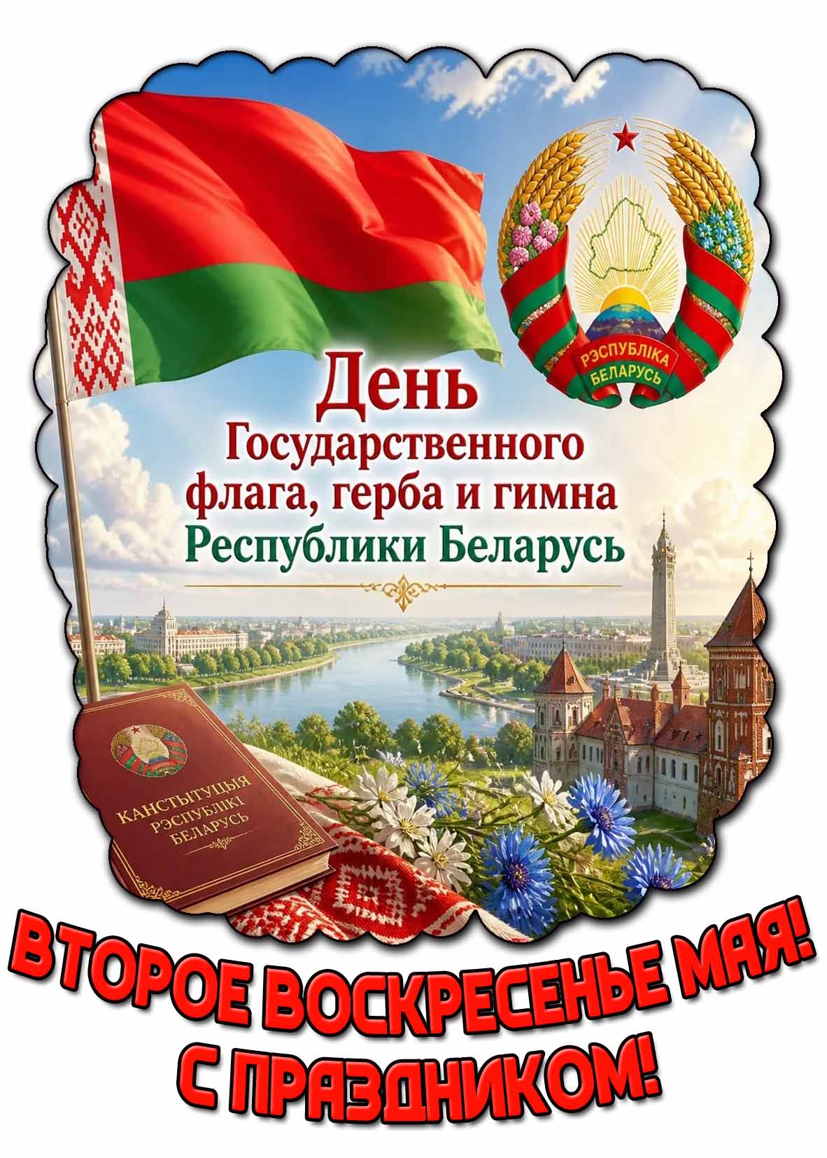 Открытка "День государственного флага, герба и гимна Республики Беларусь! Второе воскресенье мая! С праздником!"