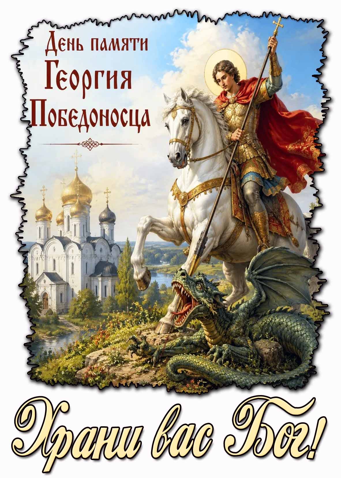 Открытка "День памяти Георгия Победоносца! Храни вас Бог!"