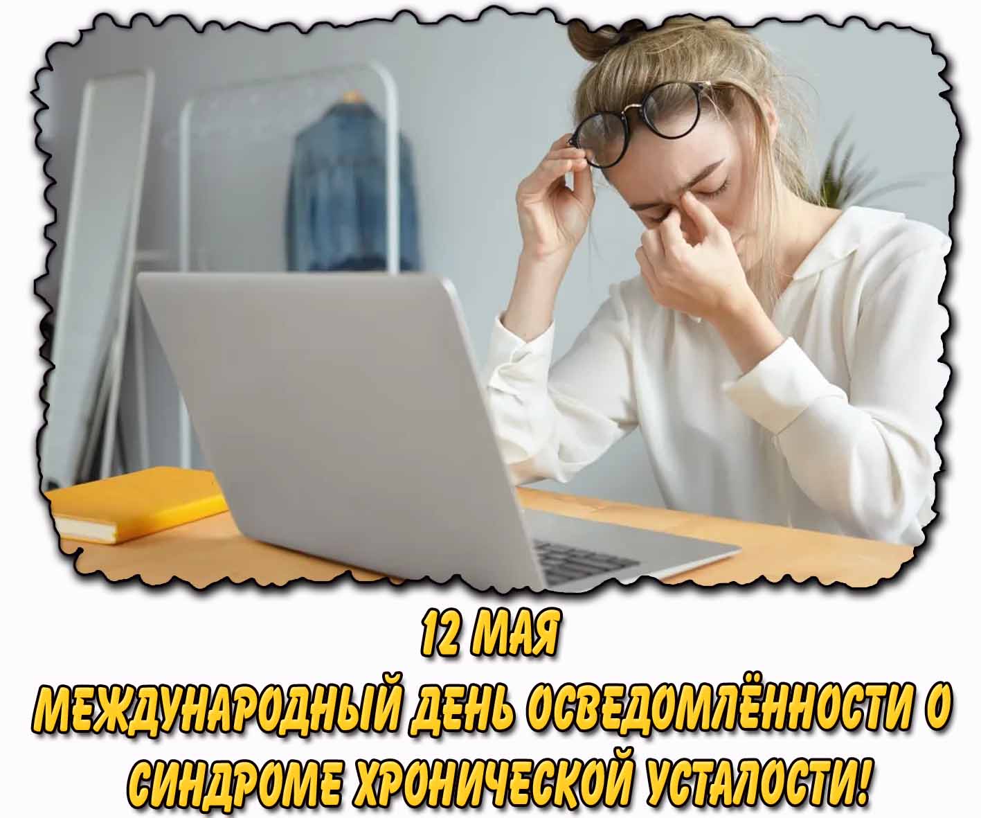 Открытка Международный день осведомлённости о синдроме хронической усталости - 12 мая