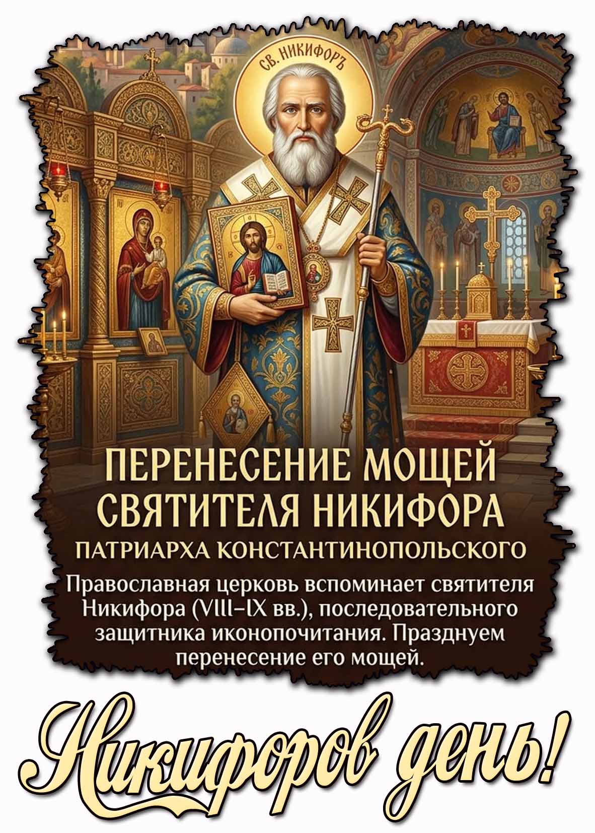 Открытка "Никифоров день! Перенесение мощей святителя Никифора!"