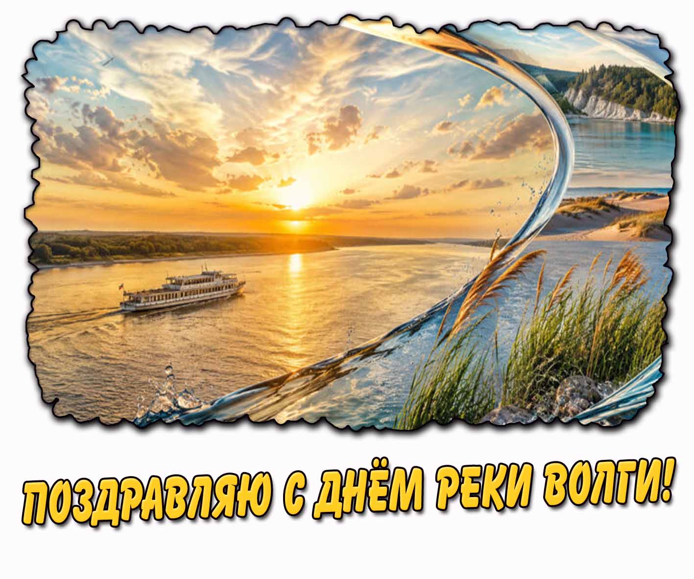 Открытка "Поздравляю с днём реки Волги!"