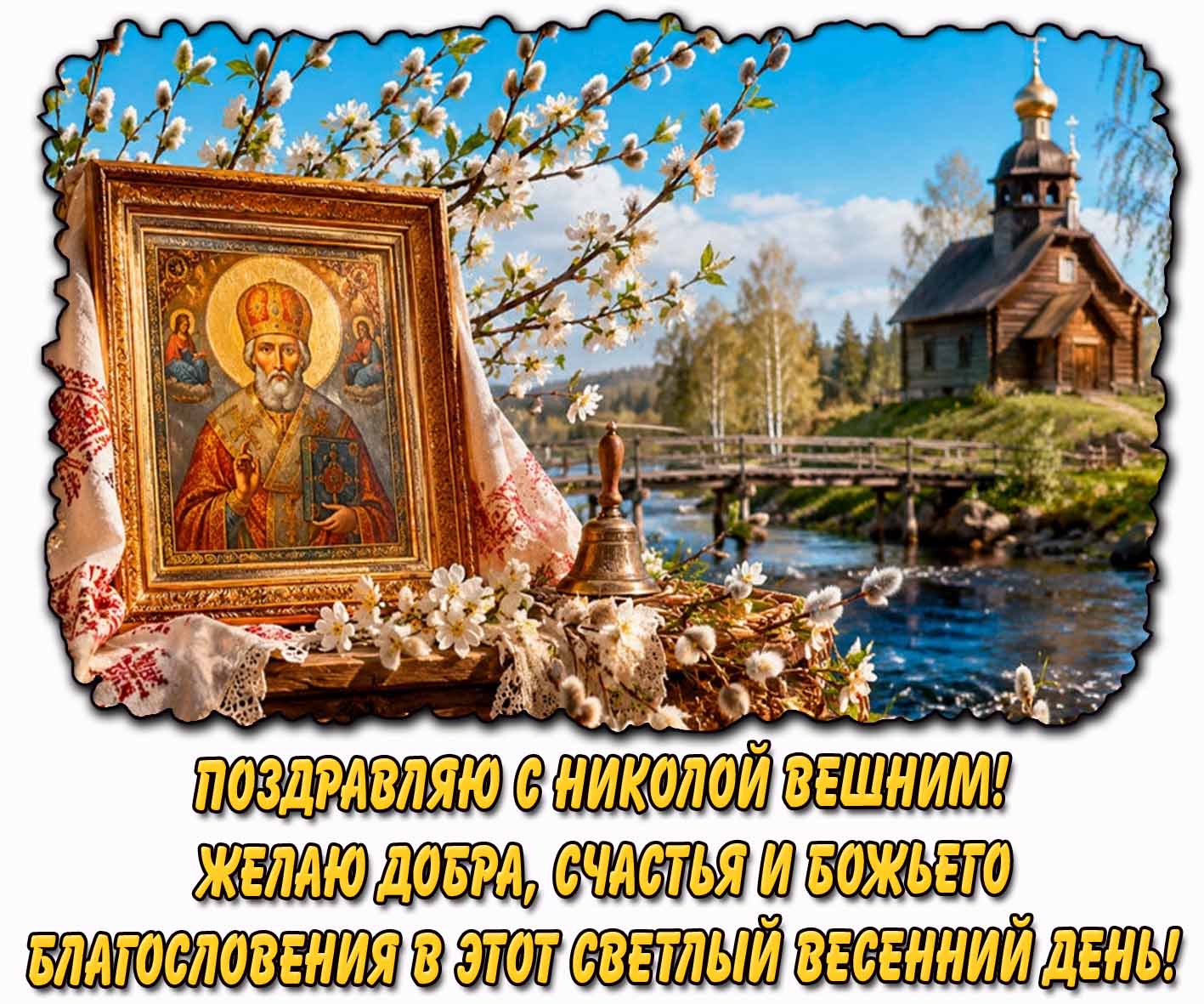 Открытка "Поздравляю с Николой Вешним! Желаю добра, счастья и Божьего благословения в этот светлый весенний день!"