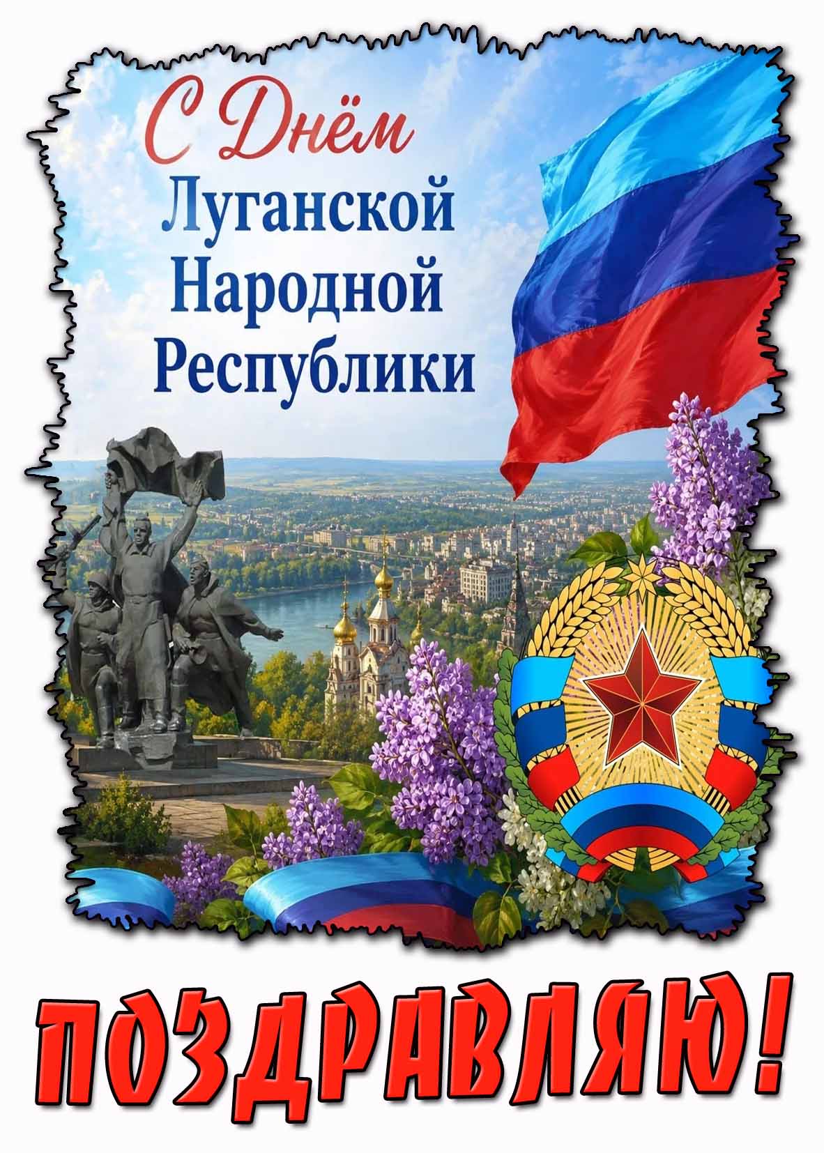 Открытка "С днём Луганской Народной Республикой! Поздравляю!"
